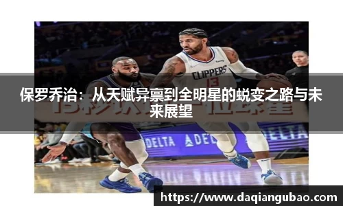 保罗乔治：从天赋异禀到全明星的蜕变之路与未来展望