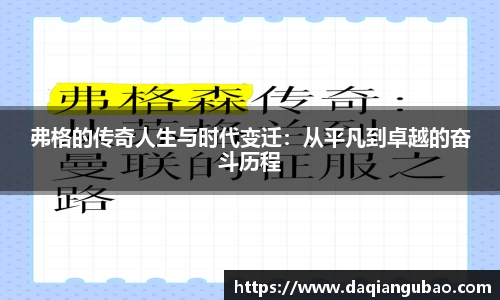 弗格的传奇人生与时代变迁：从平凡到卓越的奋斗历程