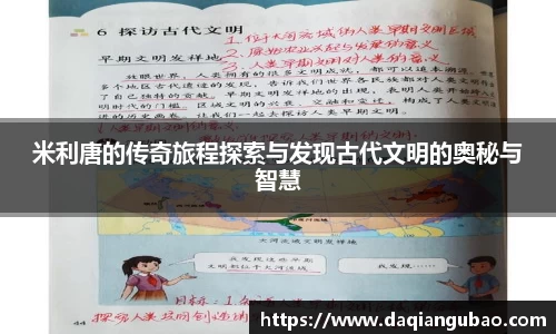 米利唐的传奇旅程探索与发现古代文明的奥秘与智慧