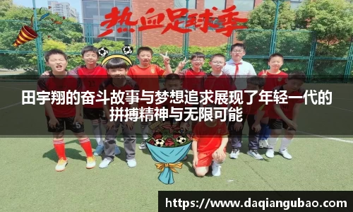田宇翔的奋斗故事与梦想追求展现了年轻一代的拼搏精神与无限可能
