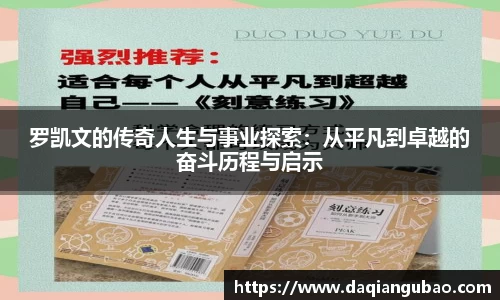 罗凯文的传奇人生与事业探索：从平凡到卓越的奋斗历程与启示