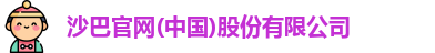 沙巴体育